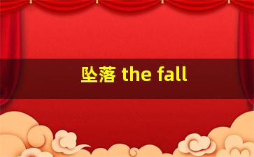 坠落 the fall